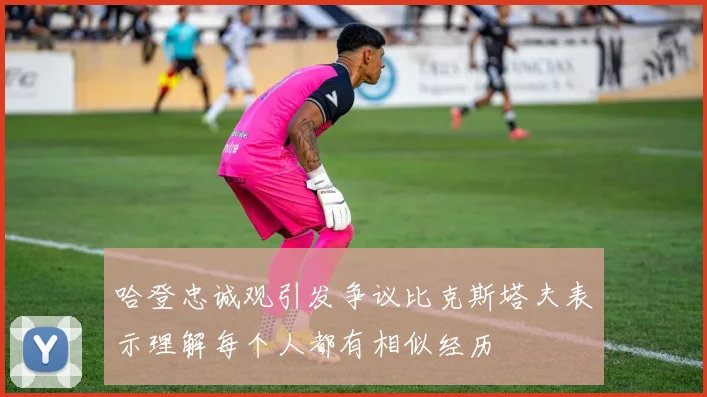 哈登忠诚观引发争议比克斯塔夫表示理解每个人都有相似经历