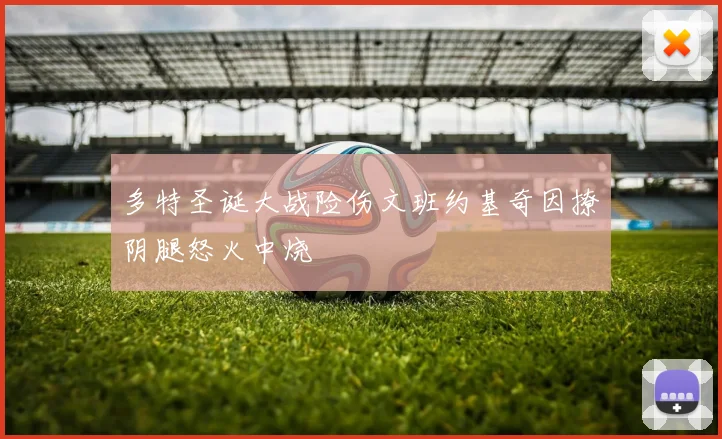 多特圣诞大战险伤文班约基奇因撩阴腿怒火中烧
