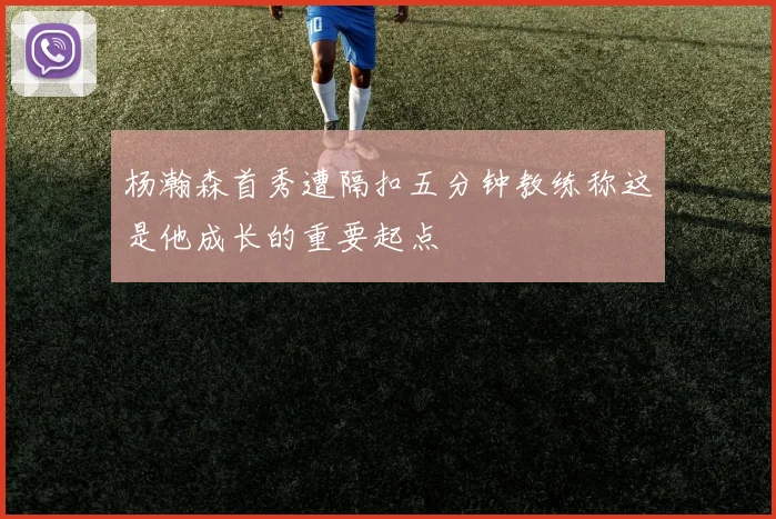 杨瀚森首秀遭隔扣五分钟教练称这是他成长的重要起点
