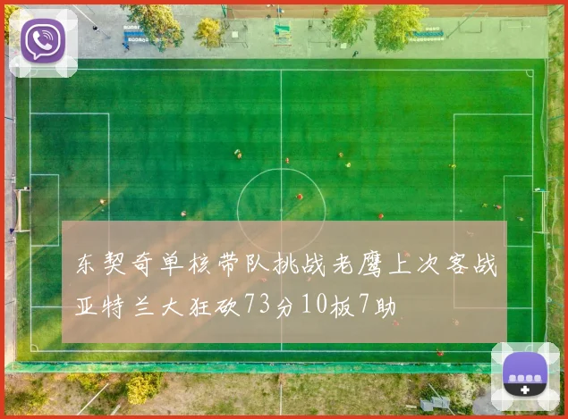 东契奇单核带队挑战老鹰上次客战亚特兰大狂砍73分10板7助