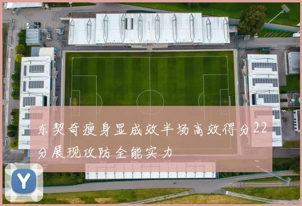 东契奇瘦身显成效半场高效得分22分展现攻防全能实力