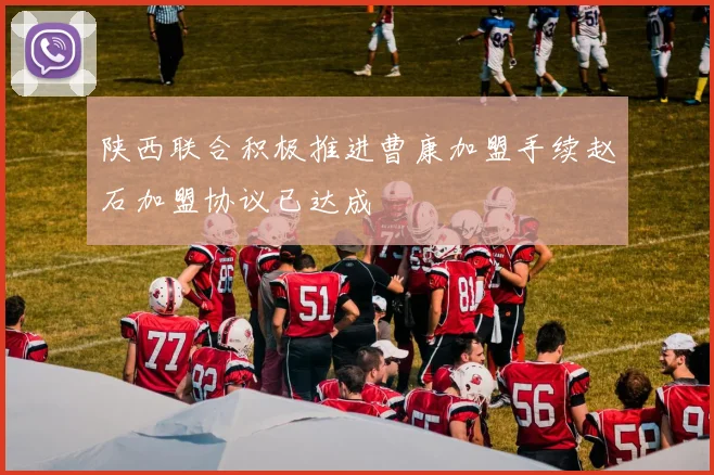陕西联合积极推进曹康加盟手续赵石加盟协议已达成
