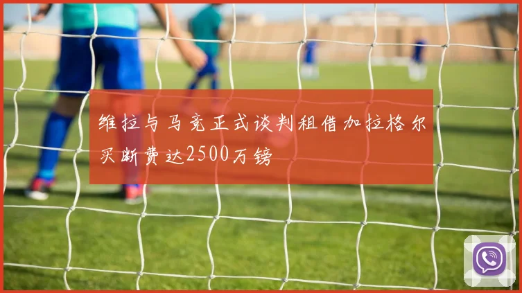 维拉与马竞正式谈判租借加拉格尔买断费达2500万镑