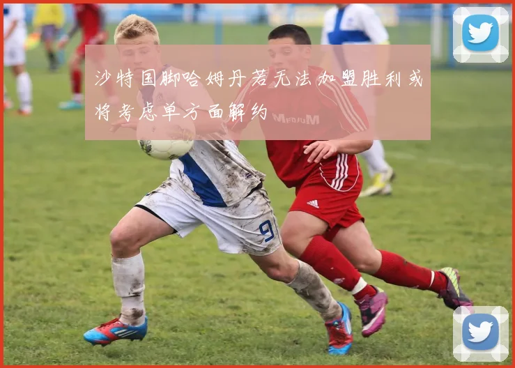 沙特国脚哈姆丹若无法加盟胜利或将考虑单方面解约