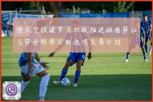 德天空报道罗马积极推进租借萨拉戈萨并附带买断选项交易计划