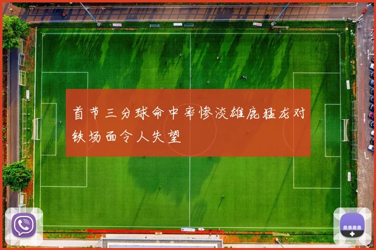 首节三分球命中率惨淡雄鹿猛龙对铁场面令人失望