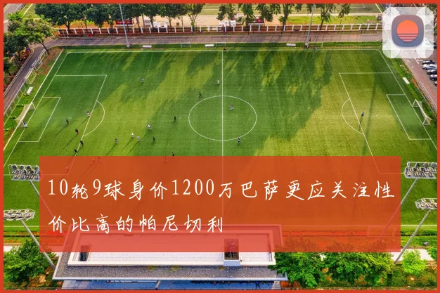 10轮9球身价1200万巴萨更应关注性价比高的帕尼切利